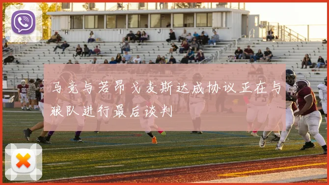 马竞与若昂戈麦斯达成协议正在与狼队进行最后谈判