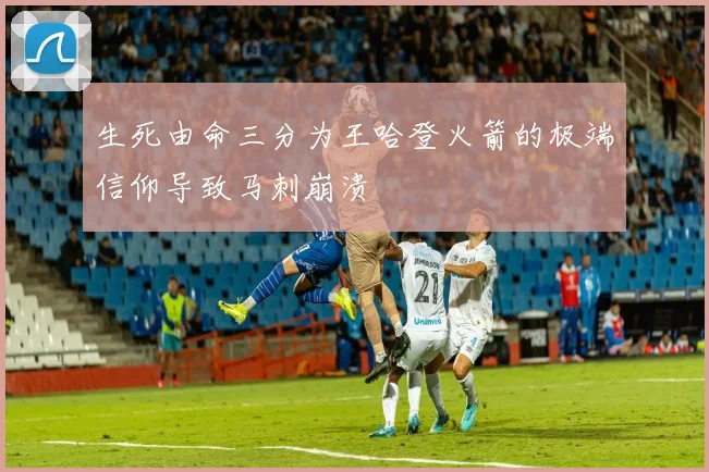 生死由命三分为王哈登火箭的极端信仰导致马刺崩溃