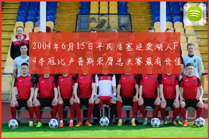 2004年6月15日平民活塞逆袭湖人F4夺冠比卢普斯荣膺总决赛最有价值球员